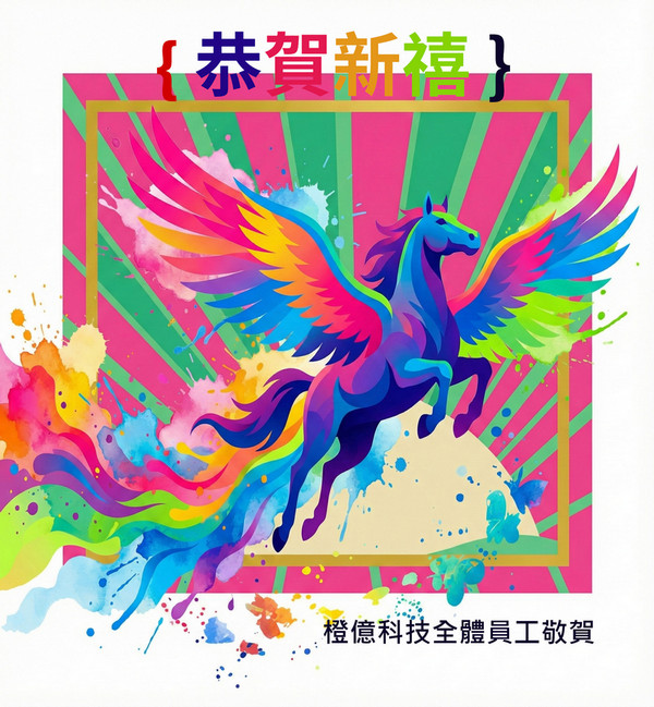 橙億科技服務公告