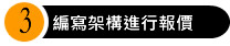 橙億科技服務流程3