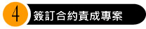 橙億科技服務流程4