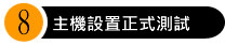 橙億科技服務流程8
