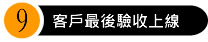 橙億科技服務流程9