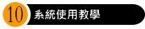 橙億科技服務流程10
