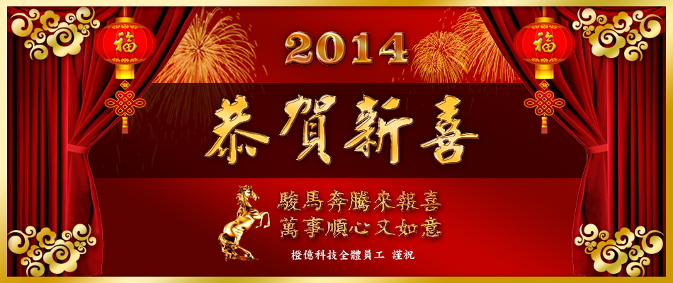 2014新春賀喜