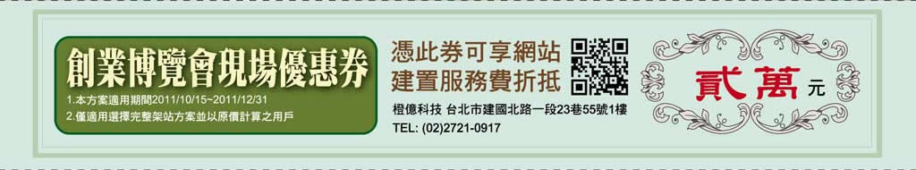 活動當天於會場中可取得優惠折價券可享 網站架設最優惠折扣 2萬元